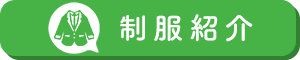 制服紹介