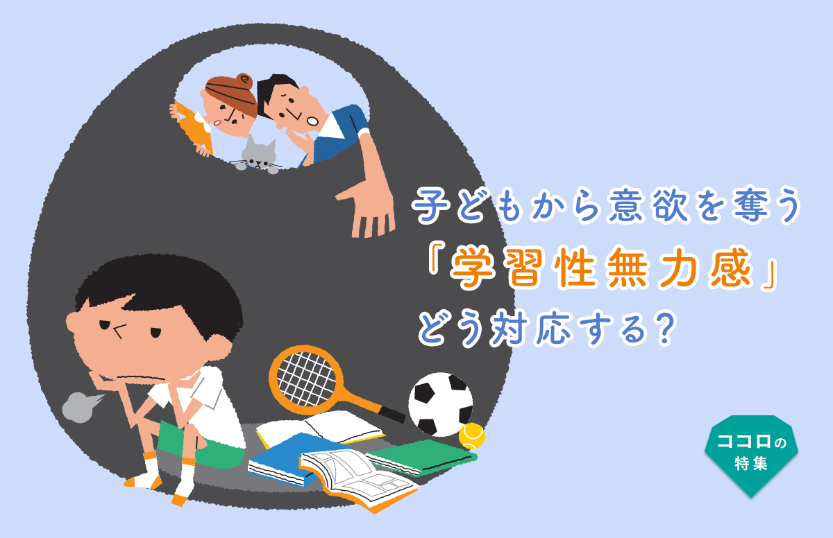 子どもから意欲を奪う「学習性無力感」、どう対応する？