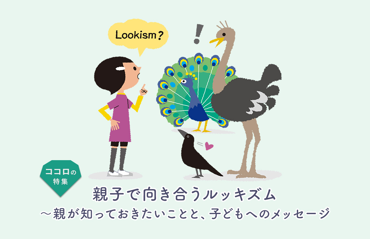 親子で向き合うルッキズム～親が知っておきたいことと、子どもへのメッセージ