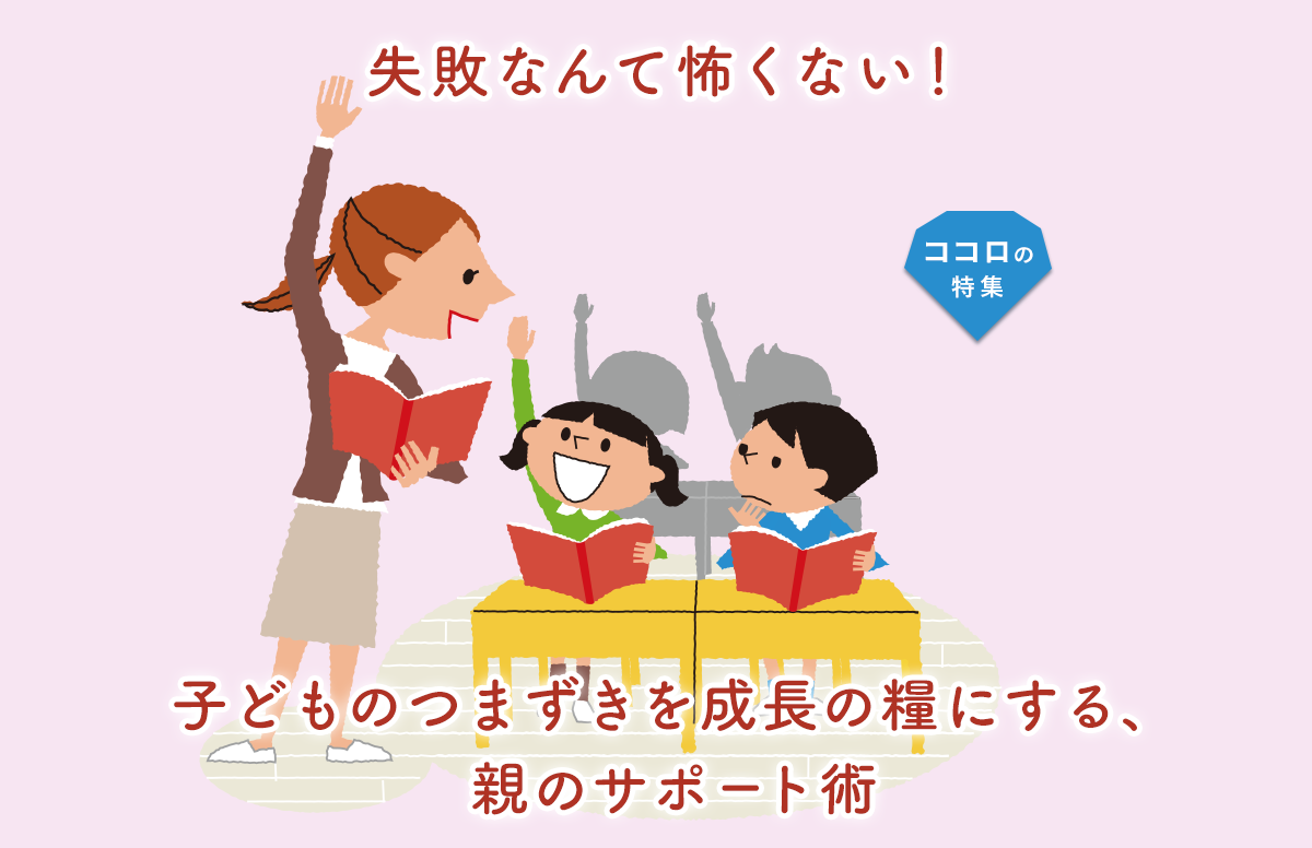 失敗なんて怖くない！ 子どものつまずきを成長の糧にする、親のサポート術