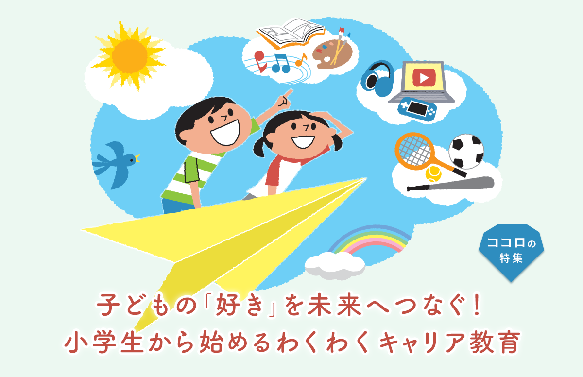 子どもの「好き」を未来へつなぐ! 小学生から始めるわくわくキャリア教育