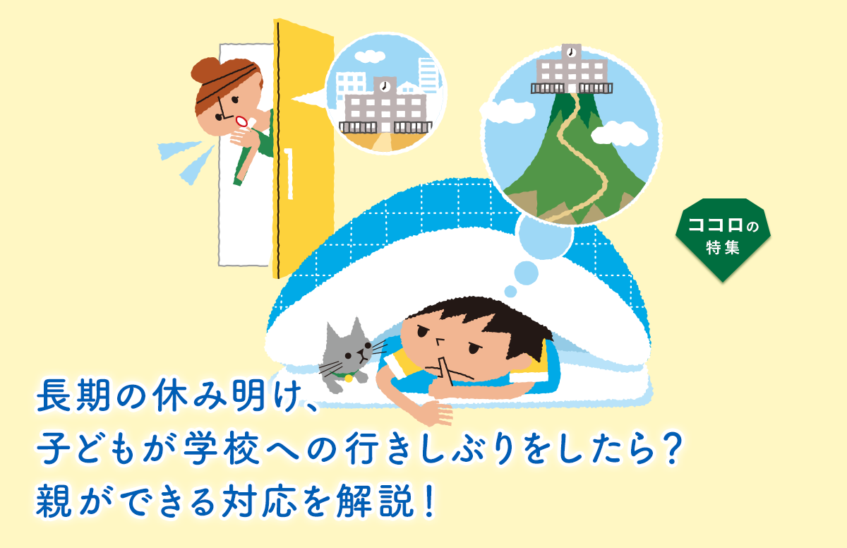 長期の休み明け、子どもが学校への行きしぶりをしたら?親ができる対応を解説!