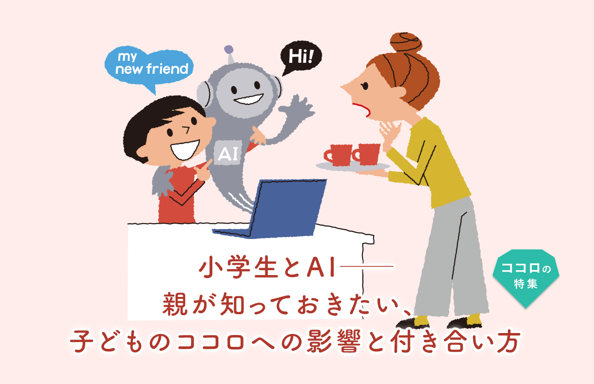 小学生とAI──親が知っておきたい、子どものココロへの影響と付き合い方