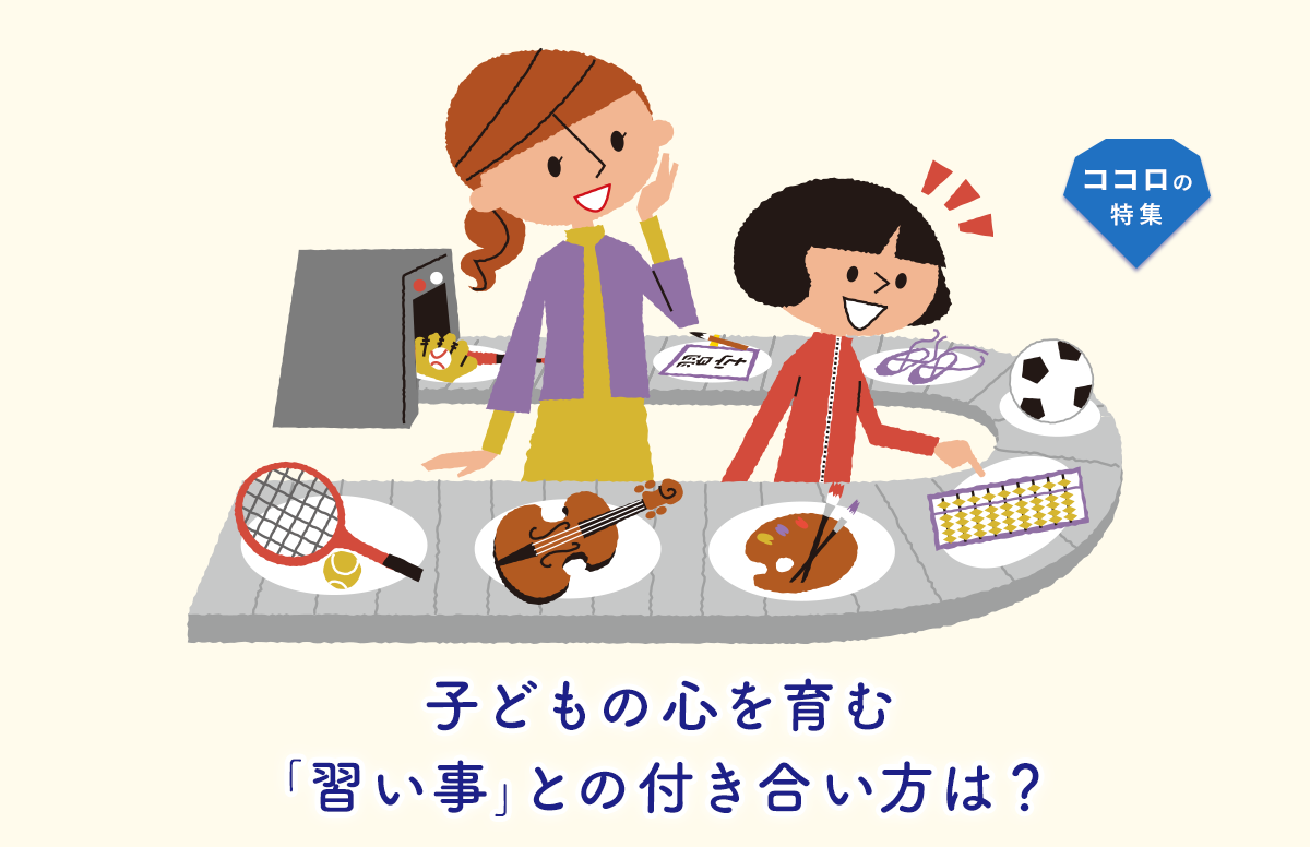 子どもの心を育む「習い事」との付き合い方は？選び方から「やめたい」と言われた時まで、対応を解説！