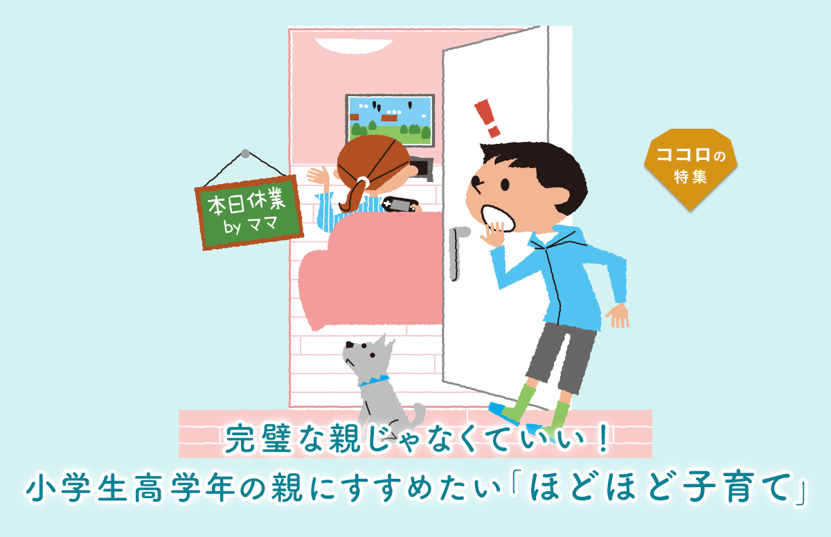 完璧な親じゃなくていい！小学生高学年の親にすすめたい「ほどほど子育て」