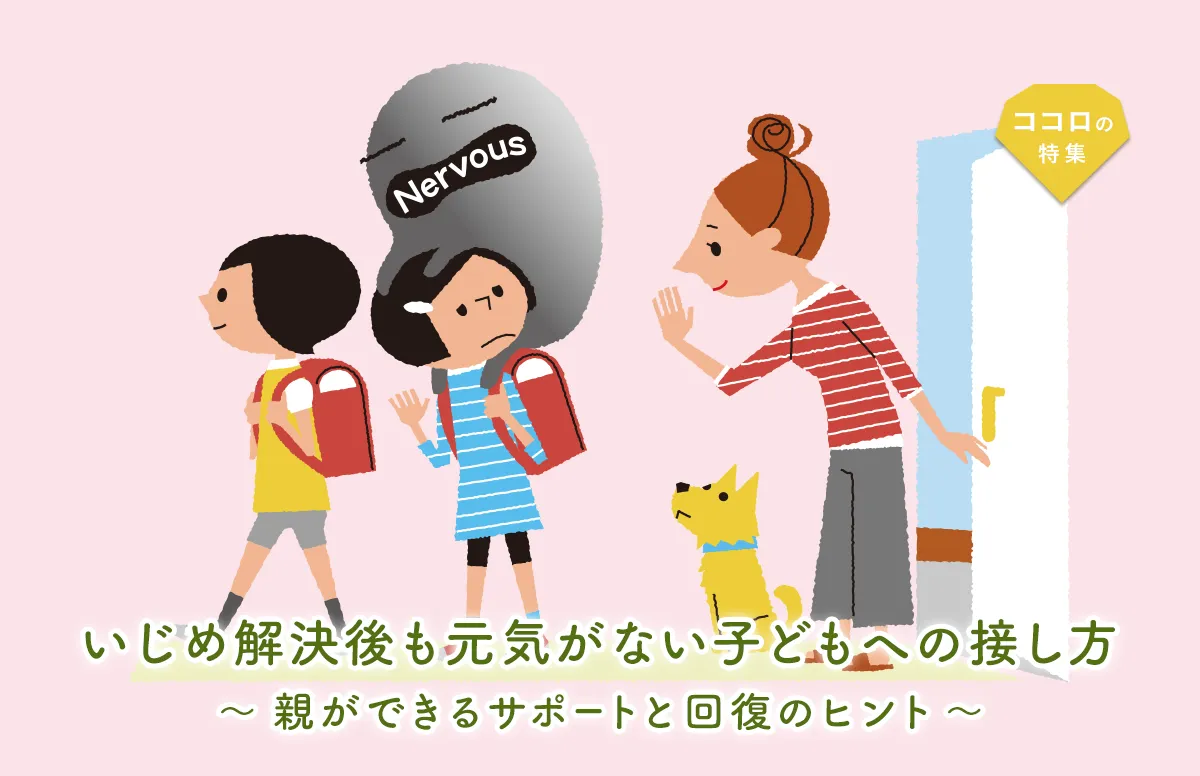 いじめ解決後も元気がない子どもへの接し方