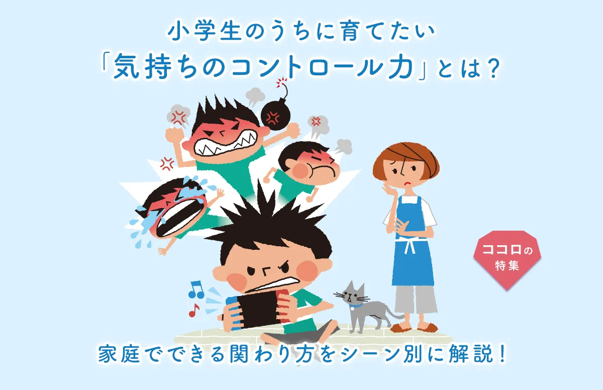 小学生のうちに育てたい「気持ちのコントロール力」とは？ 家庭でできる関わり方をシーン別に解説！