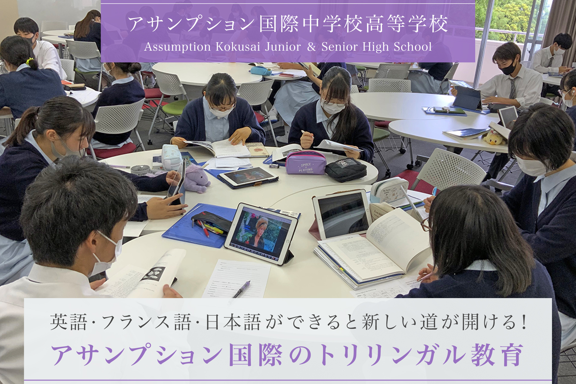 英語・フランス語・日本語ができると新しい道が開ける！アサンプション国際のトリリンガル教育