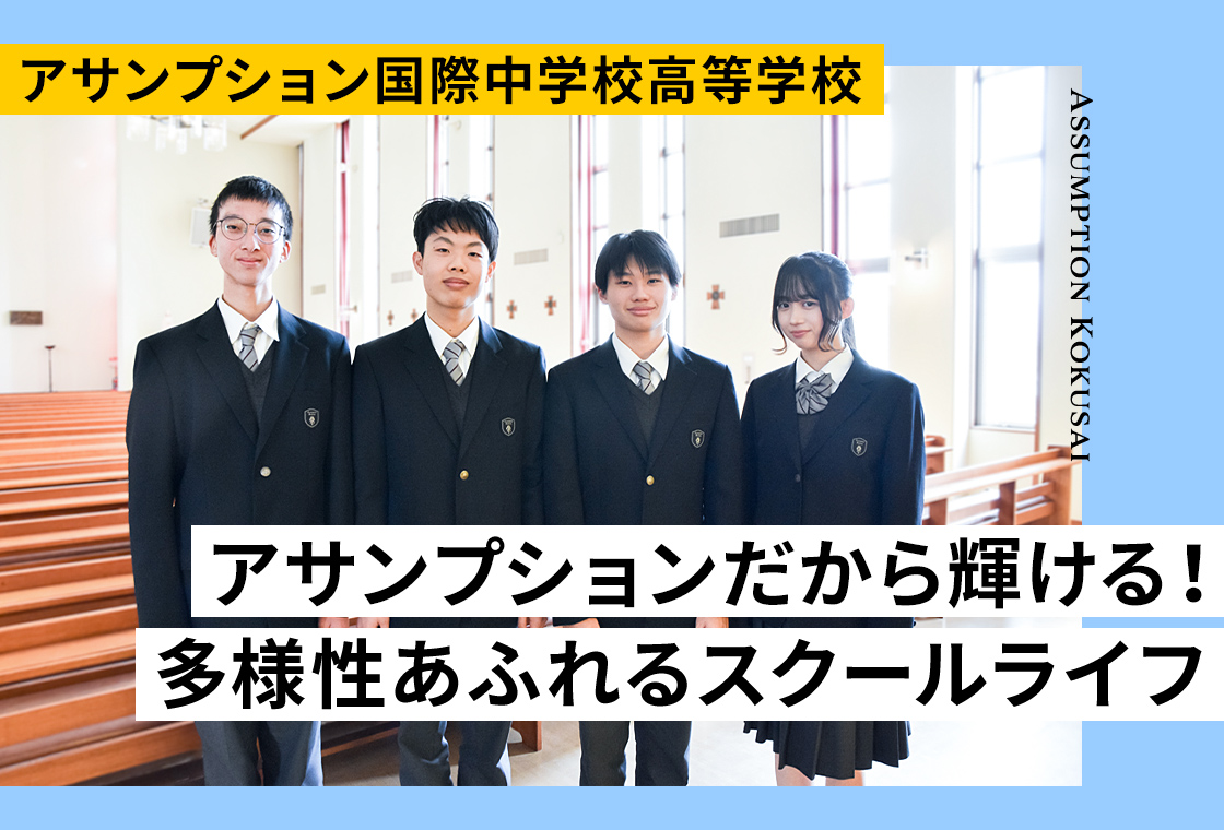 【国学院久我山中学高等学校】国学院久我山で“きちんと青春”を謳歌する!