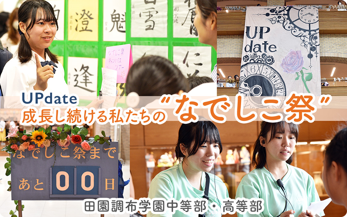 【田園調布学園中等部・高等部】We have updated 成長し続ける私たちの“なでしこ祭”