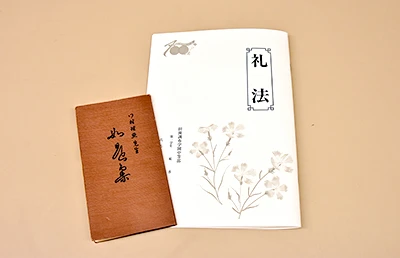 礼法・如是集のテキスト