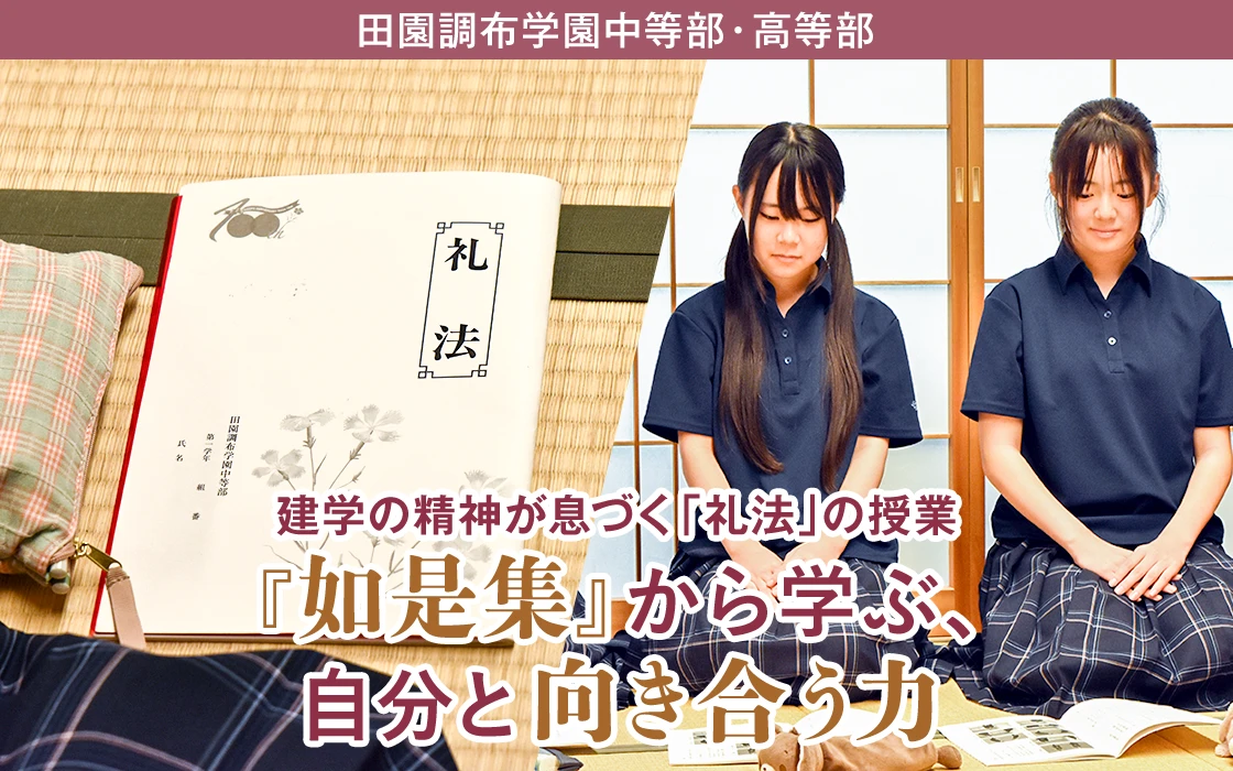 田園調布学園中等部・高等部　建学の精神が息づく「礼法」の授業　『如是集』から学ぶ、自分と向き合う力