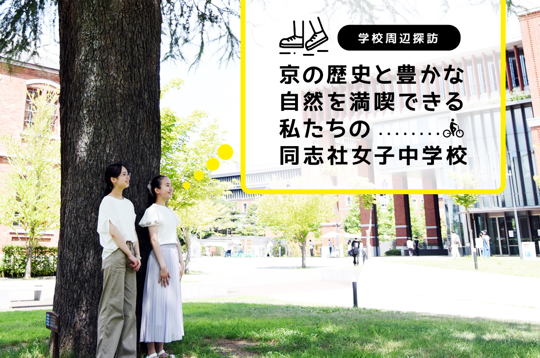 京の歴史と豊かな自然を満喫できる
私たちの同志社女子中学校