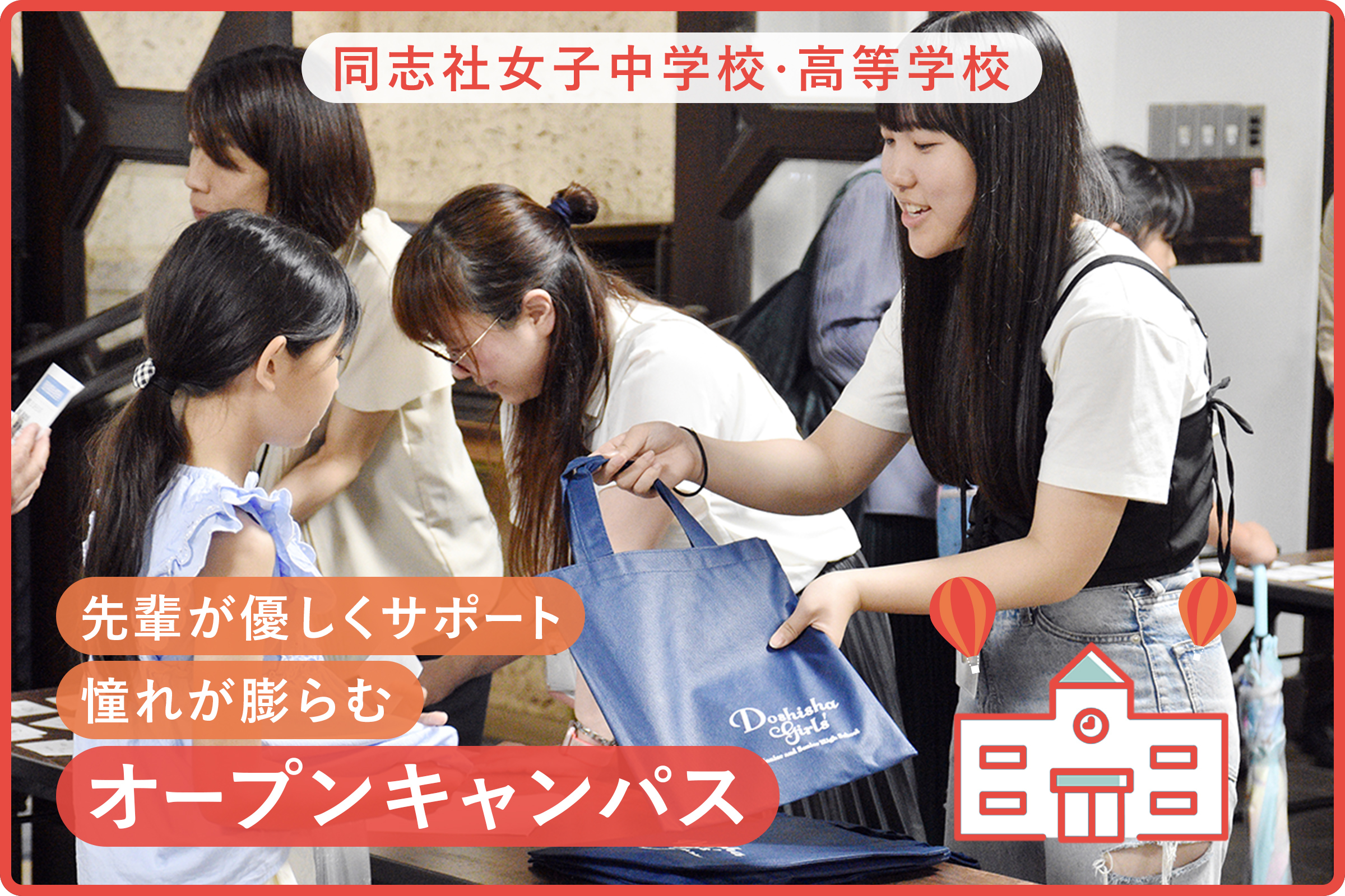 同志社女子中学校・高等学校 先輩が優しくサポート憧れが膨らむオープンキャンパス