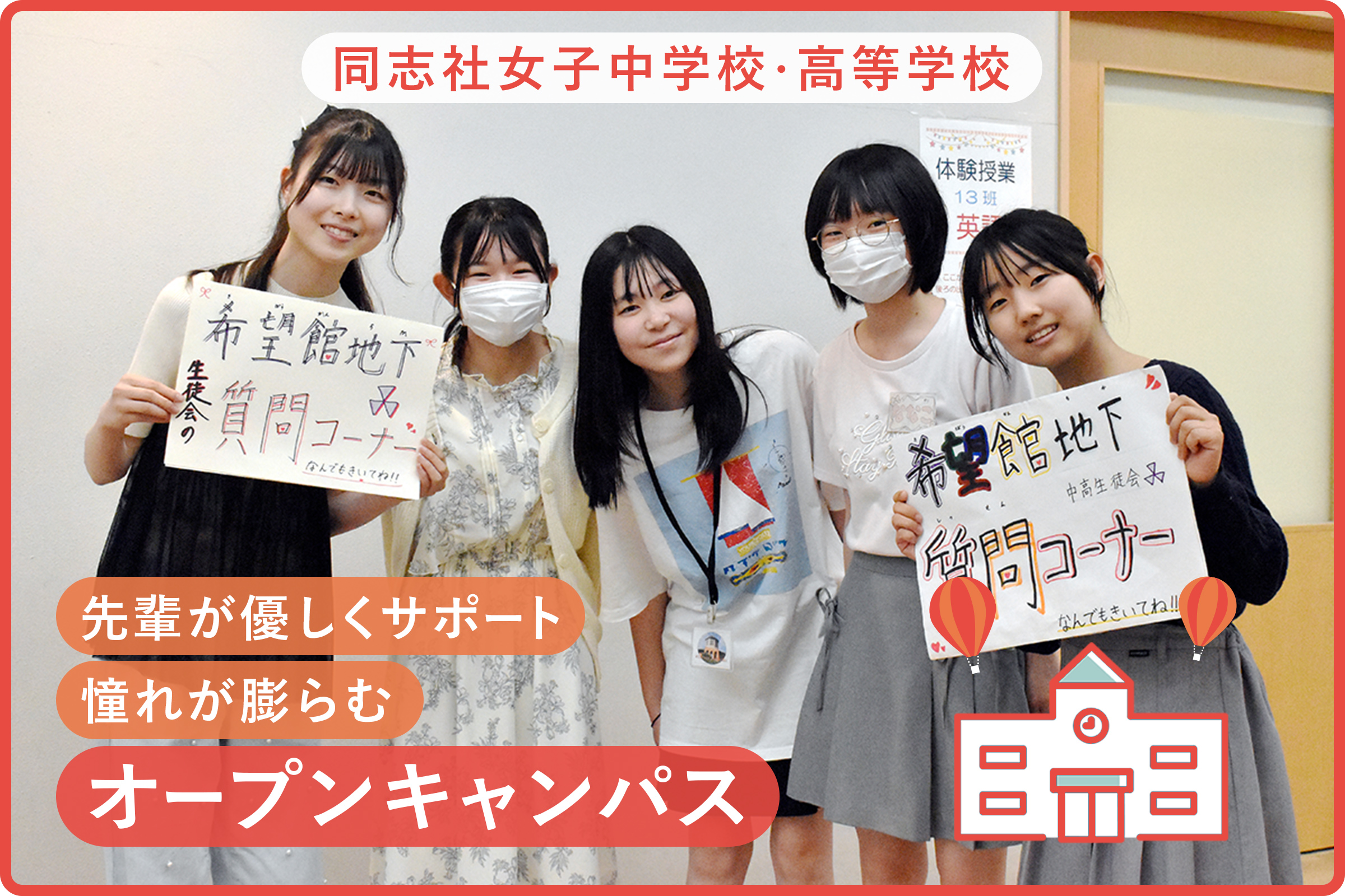 同志社女子中学校・高等学校 先輩が優しくサポート憧れが膨らむオープンキャンパス