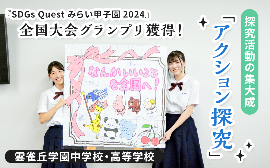 『SDGs Quest みらい甲子園2024』全国大会グランプリ獲得！探究活動の集大成「アクション探究」 雲雀丘学園中学校・高等学校