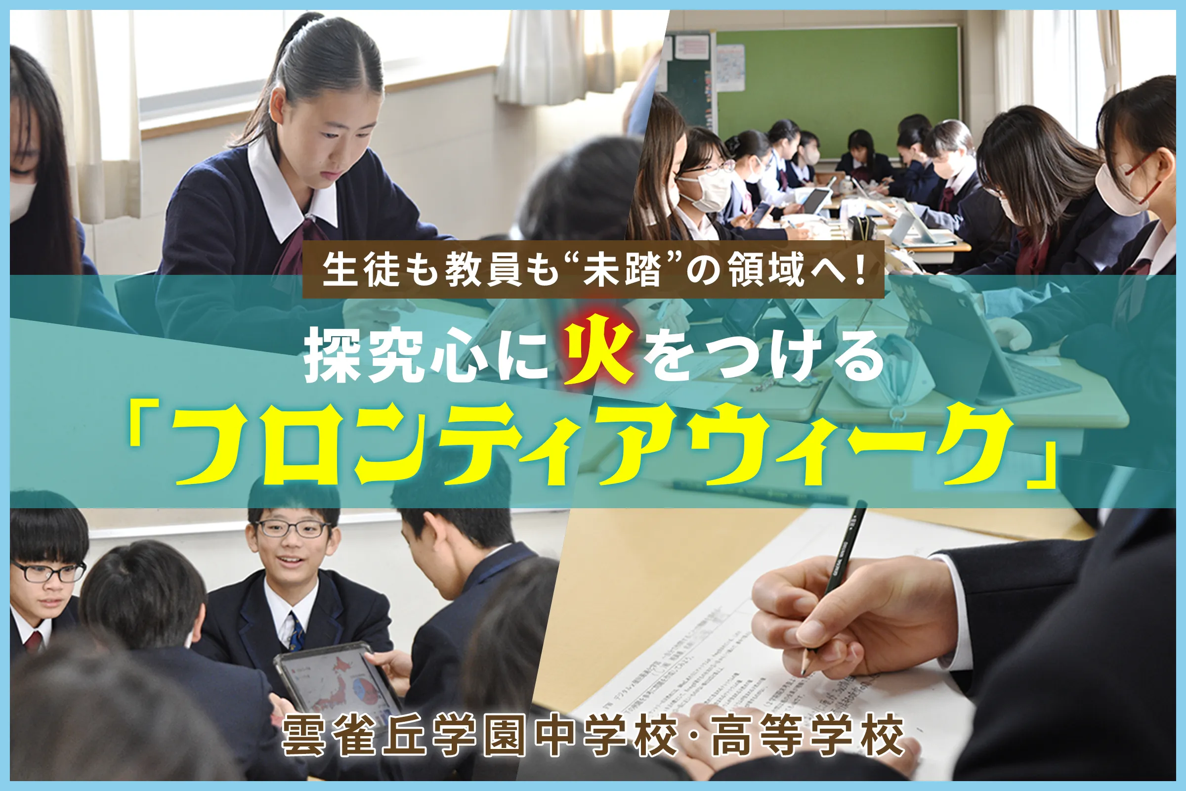 雲雀丘学園中学校・高等学校 生徒も教員も“未踏”の領域へ！探究心に火をつける「フロンティアウィーク」