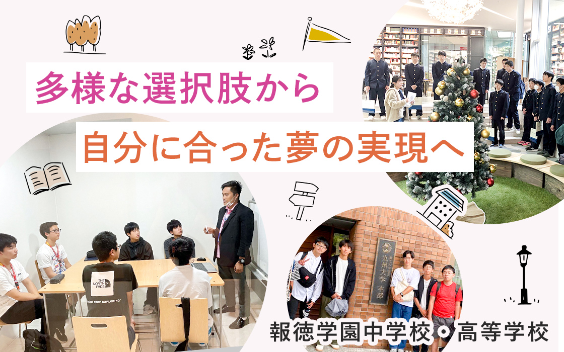 報徳学園中学校・高等学校】多様な選択肢から自分に合った夢の実現へ