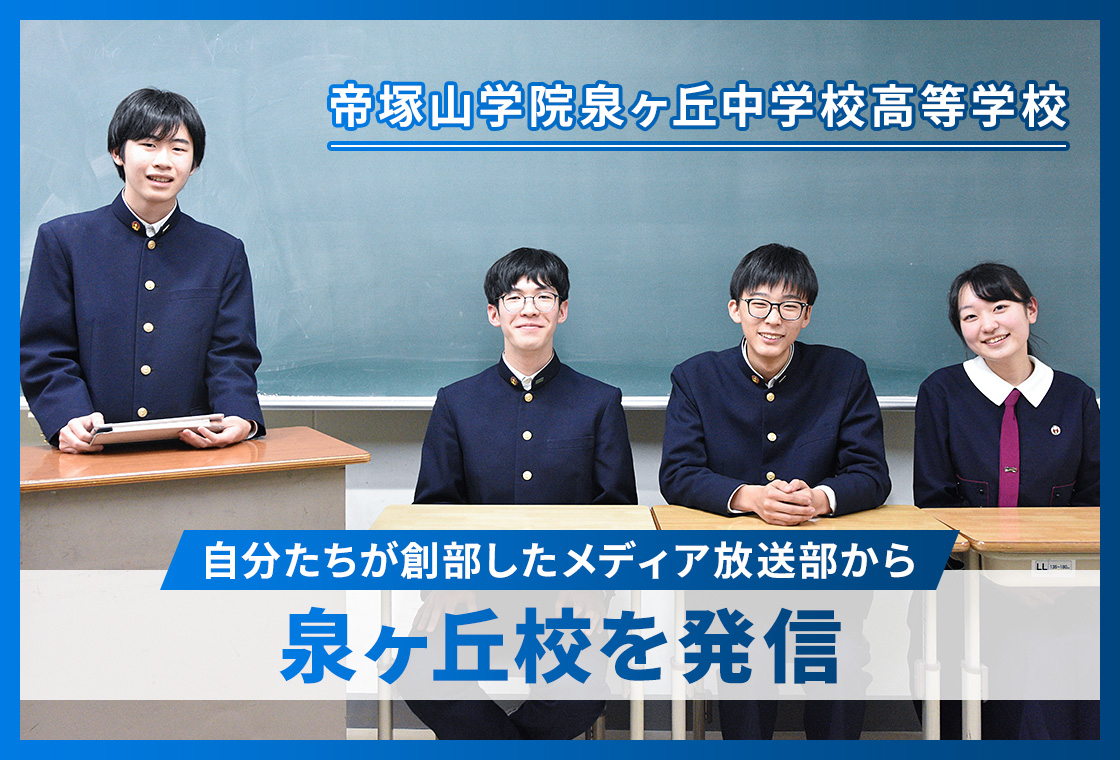 帝塚山学院泉ヶ丘中学校高等学校 自分たちが創部したメディア放送部から泉ヶ丘校を発信