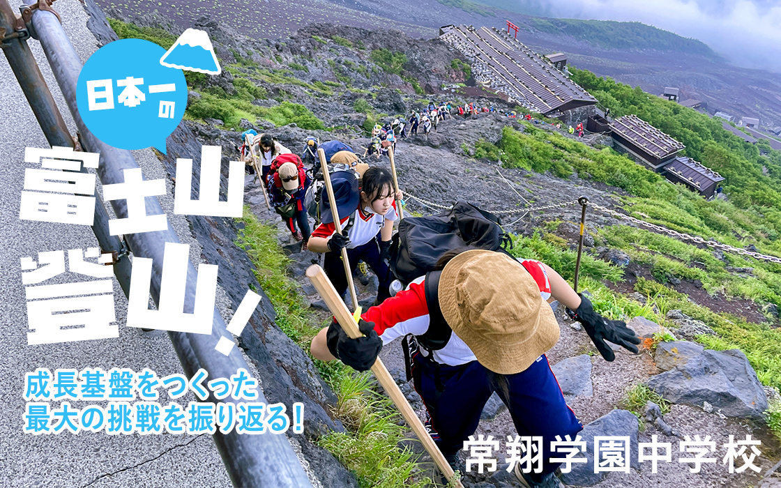 日本一の富士山登山！成長基盤をつくった最大の挑戦を振り返る！ 常翔学園中学校