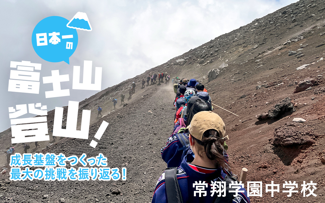 日本一の富士山登山！成長基盤をつくった最大の挑戦を振り返る！ 常翔学園中学校