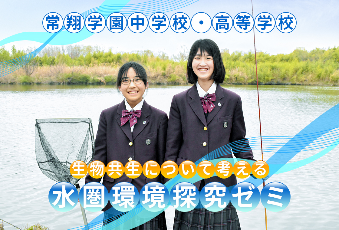 【常翔学園中学校・高等学校】生物共生について考える 水圏環境探究ゼミ