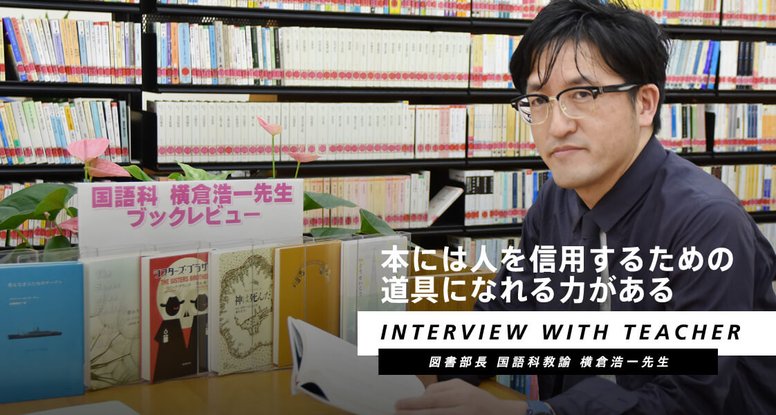 「本には人を信用するための道具になれる力がある」と語る図書部長・国語科教諭の横倉浩一先生