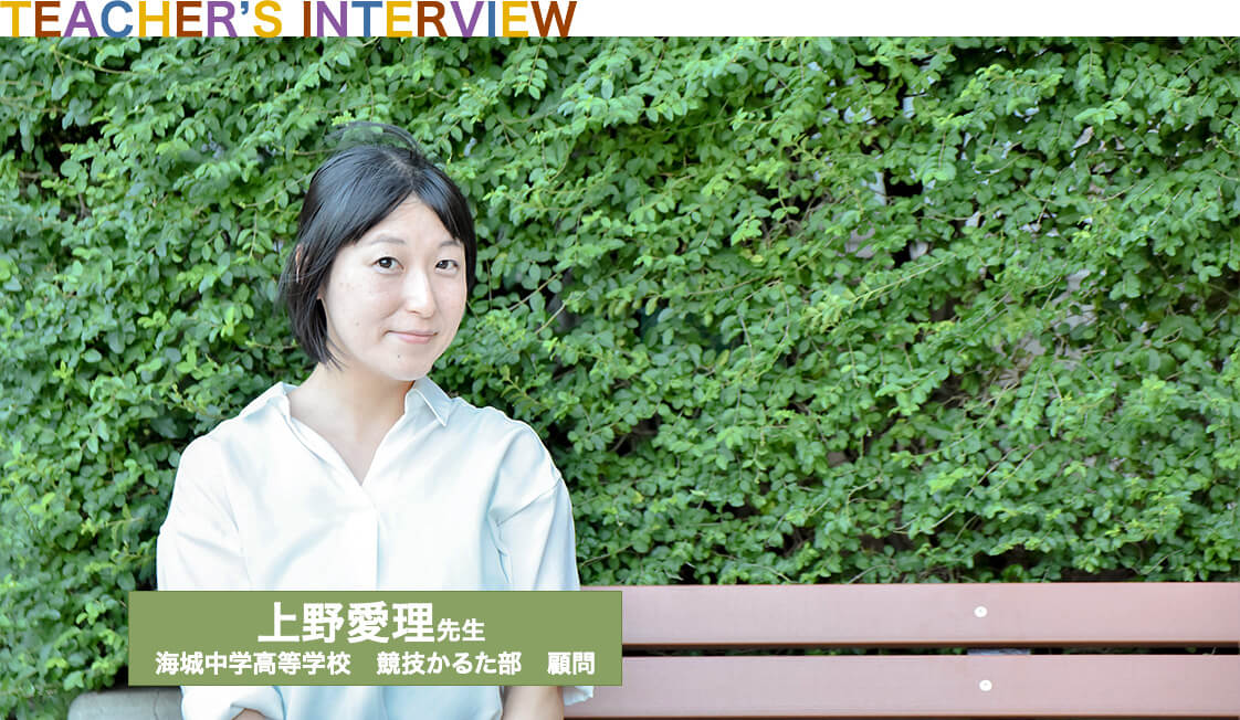 Teachers Interview 海城中学校　競技かるた部　顧問　上野愛理先生