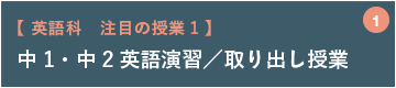 中1・中2英語演習／取り出し授業【 英語科　注目の授業1 】