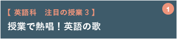 授業で熱唱！英語の歌【 英語科　注目の授業3 】