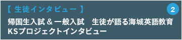 帰国生入試 & 一般入試　生徒が語る海城英語教育【 生徒インタビュー 】