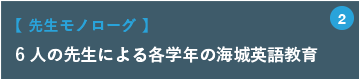 6人の先生による各学年の海城英語教育【 先生モノローグ 】