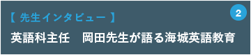 英語科主任　岡田先生が語る海城英語教育【 先生インタビュー 】