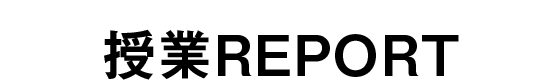 授業REPORT