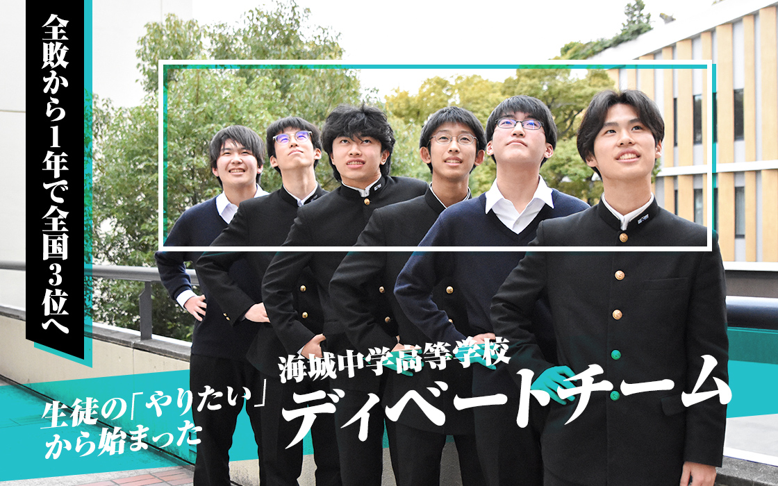 【海城中学高等学校】全敗から1年で全国3位へ 生徒の「やりたい」から始まったディベートチーム