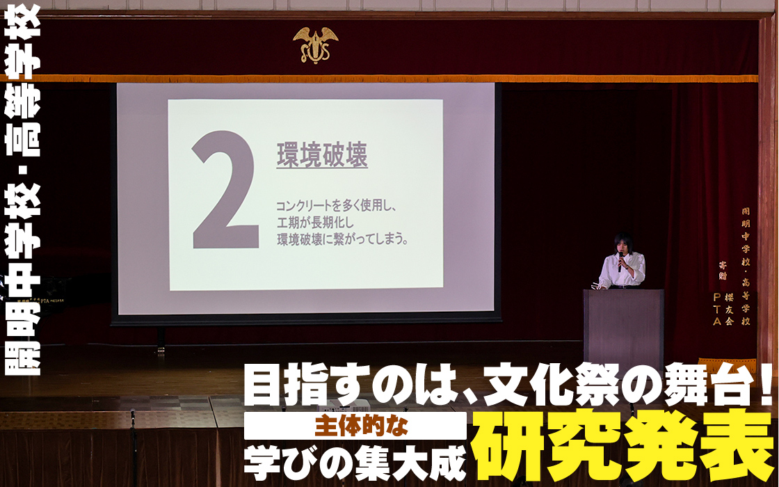 【開明中学校・高等学校】目指すのは、文化祭の舞台!主体的な学びの集大成「研究発表」