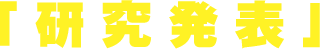 「研究発表」