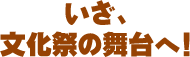 いざ、文化祭の舞台へ！