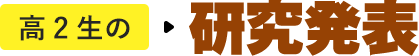 高2生の > 研究発表