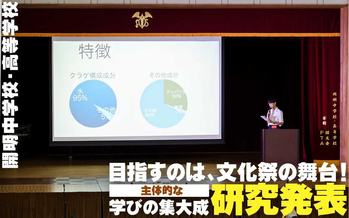 【開明中学校・高等学校】目指すのは、文化祭の舞台！主体的な学びの集大成「研究発表」