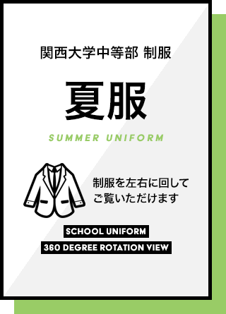 関西大学中等部　制服　夏服　制服を左右に回してご覧いただけます。