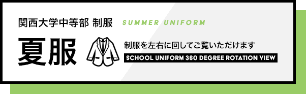 関西大学中等部　制服　夏服　制服を左右に回してご覧いただけます。