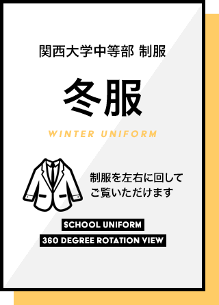 関西大学中等部　制服　冬服　制服を左右に回してご覧いただけます。