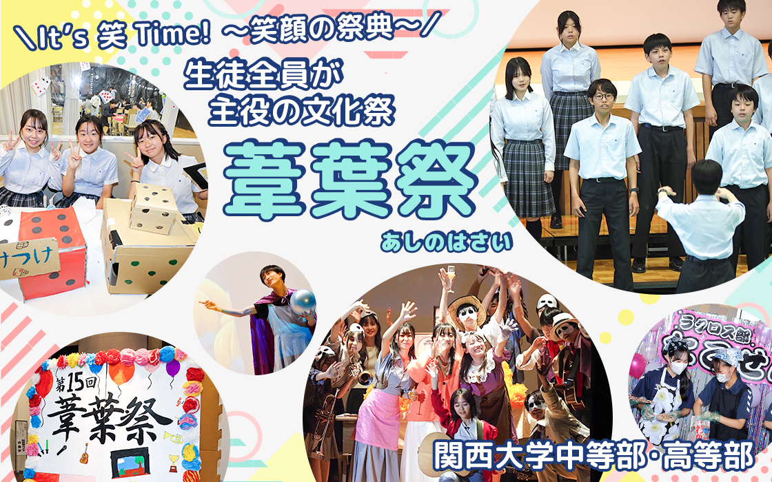 【関西大学中等部・高等部】＼It’s 笑Time! ～笑顔の祭典～／生徒全員が主役の文化祭「葦葉祭」