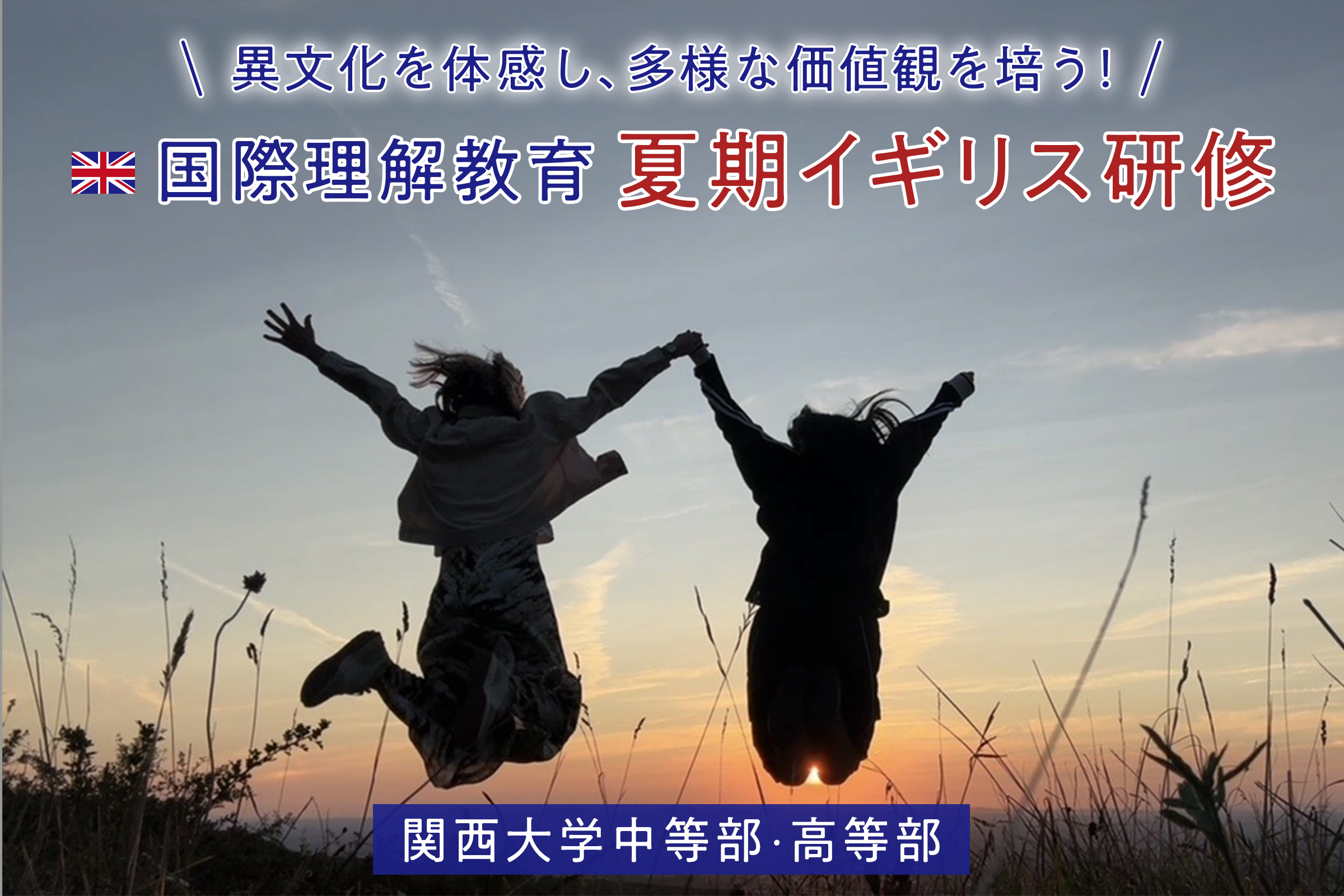 関西大学中等部・高等部 異文化を体感し、多様な価値観を培う！国際理解教育 夏期イギリス研修