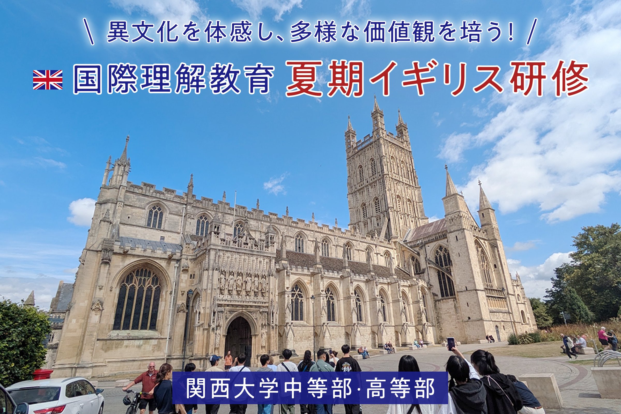 関西大学中等部・高等部 異文化を体感し、多様な価値観を培う！国際理解教育 夏期イギリス研修