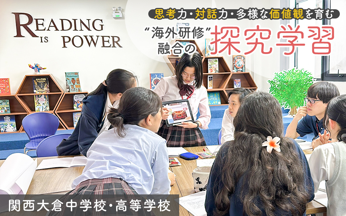 思考力・対話力・多様な価値観を育む“海外研修”融合の探究学習 関西大倉中学校・高等学校