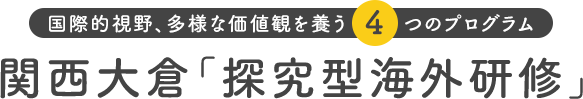 国際的視野、多様な価値観を養う 4つのプログラム 関西大倉「探究型海外研修」