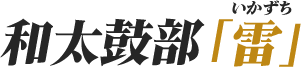和太鼓部「雷（いかずち）」