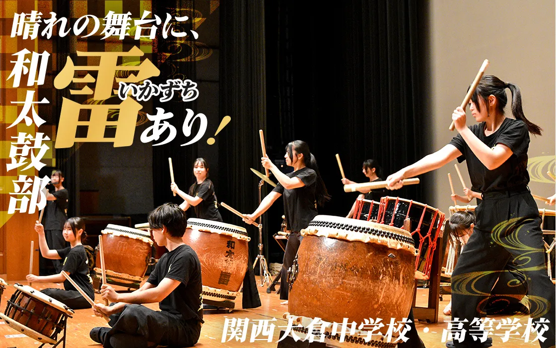 【関西大倉中学校・高等学校】晴れの舞台に、和太鼓部「雷」あり！